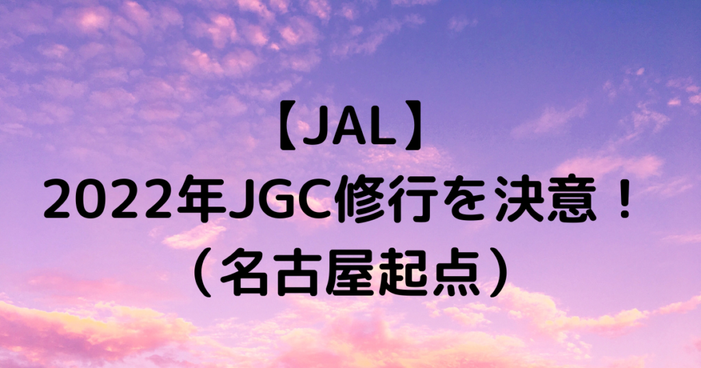 2022年JGC修行を決意