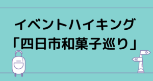イベントハイキング「四日市和菓子巡り」