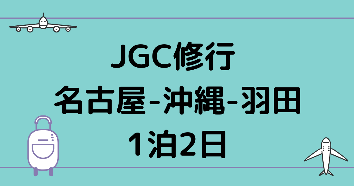 JGC修行 名古屋-沖縄-羽田 1泊2日