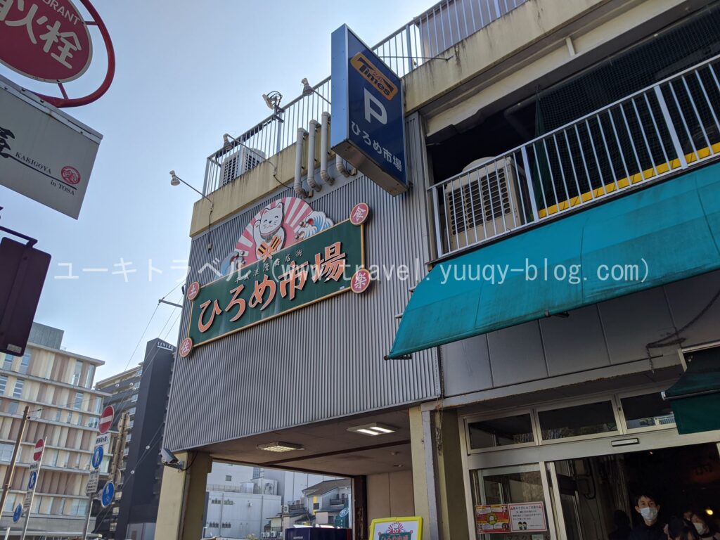 ひろめ市場