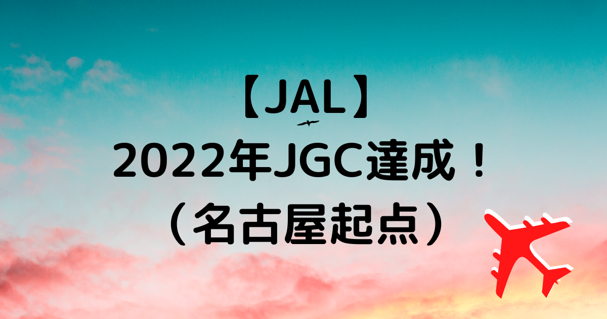 JAL2022年JGC達成
