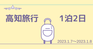 高知旅行1泊2日