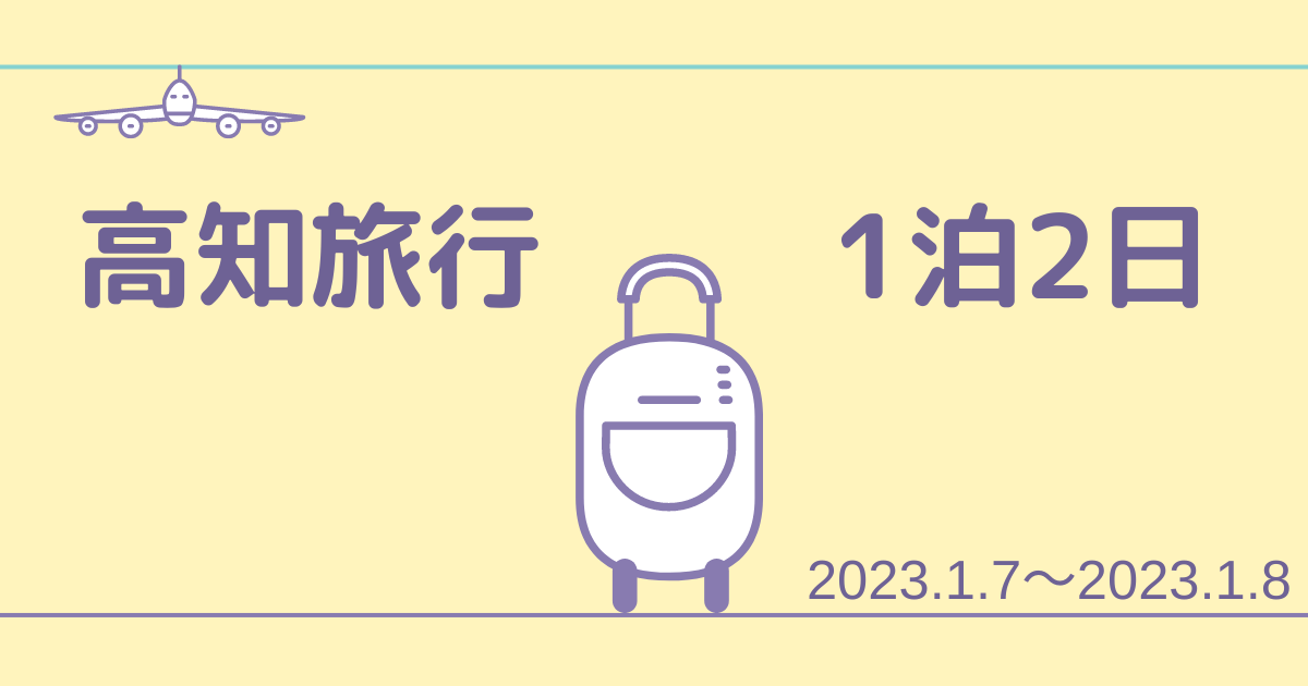 高知旅行1泊2日