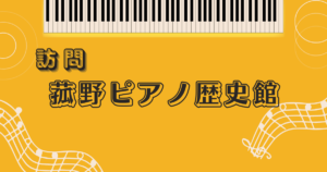 菰野ピアノ歴史館訪問