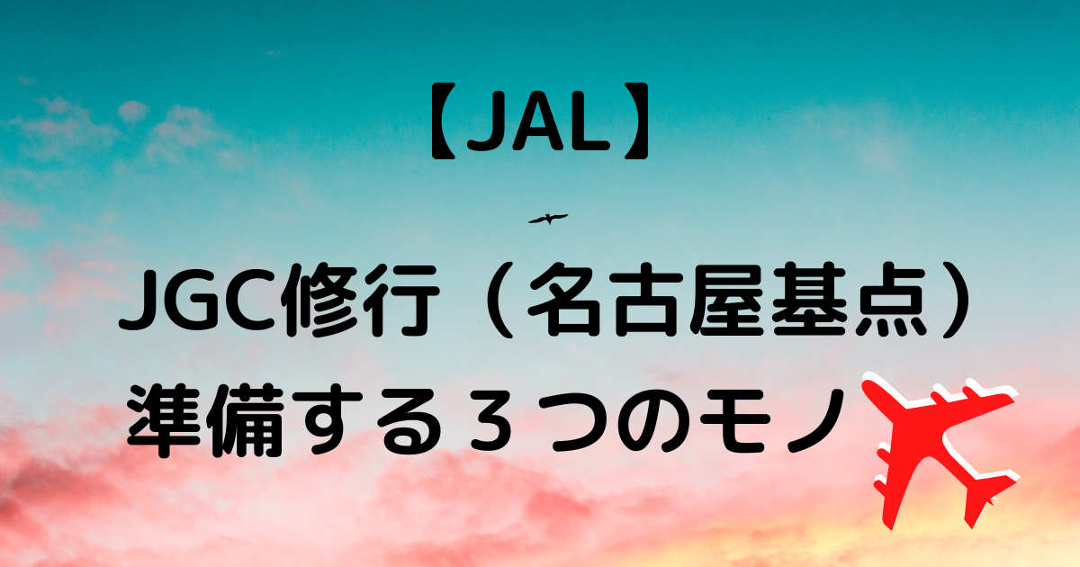 JGC準備する３つのモノ