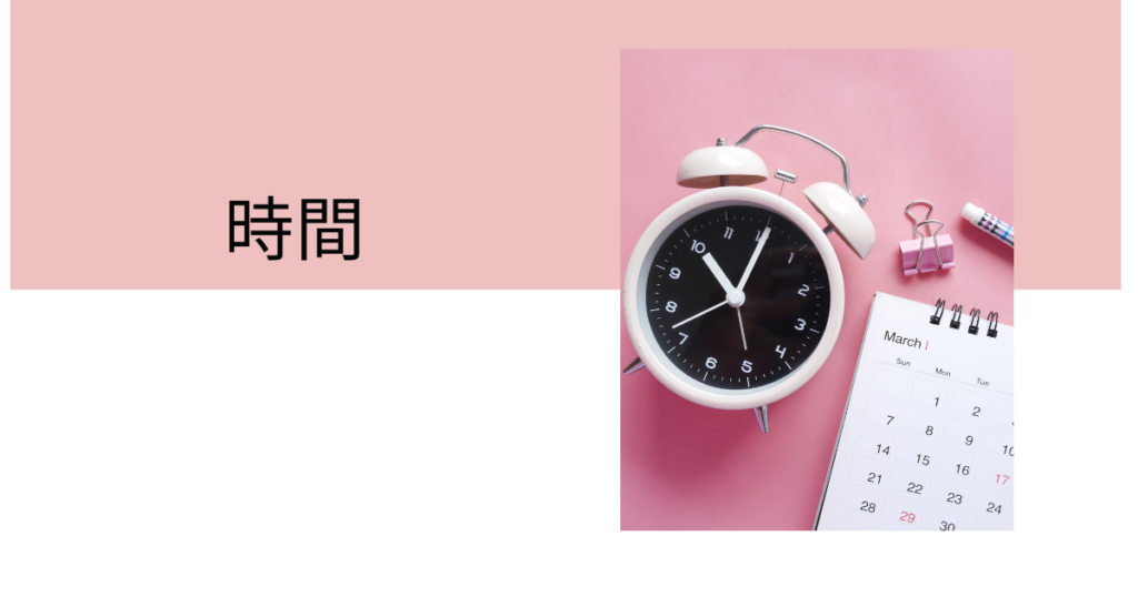 GC準備する３つのモノ_時間
