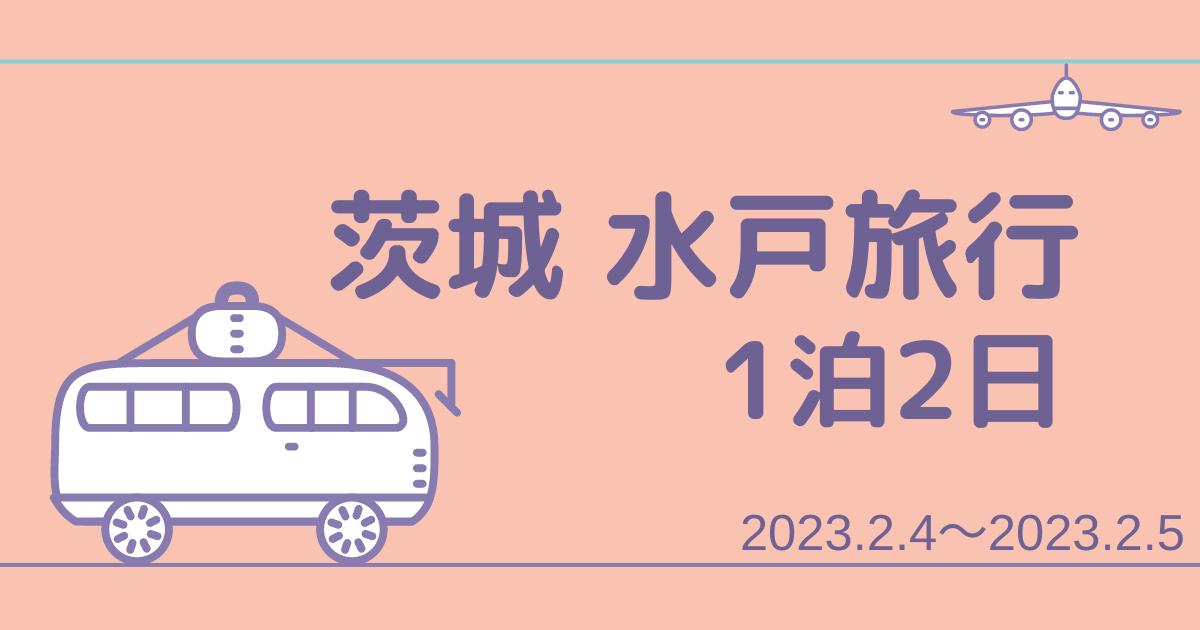 茨城 水戸旅行