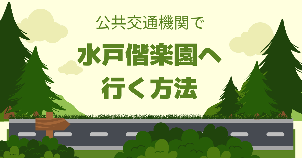 水戸偕楽園へ行く方法
