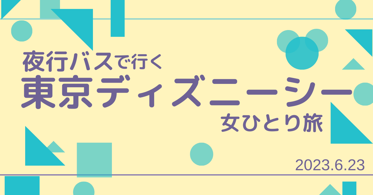 20230824_夜行バスでいくディズニーシー女ひとり旅