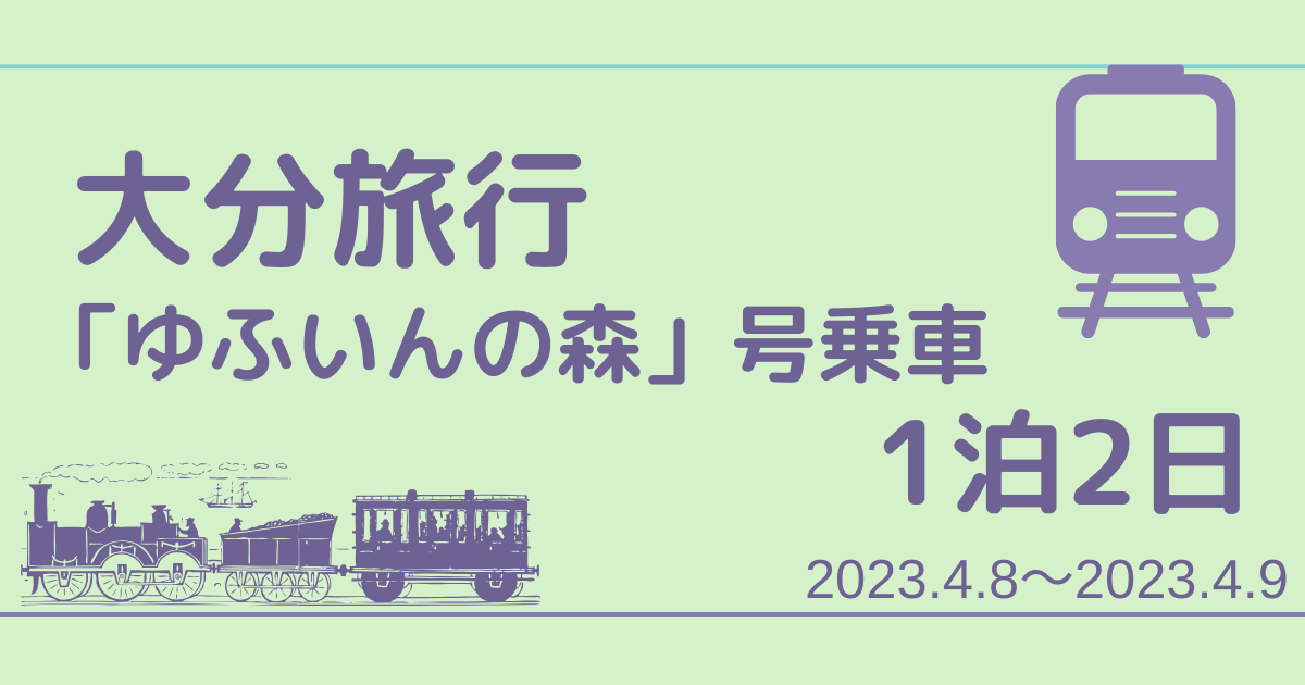 「ゆふいんの森」号乗車大分の旅