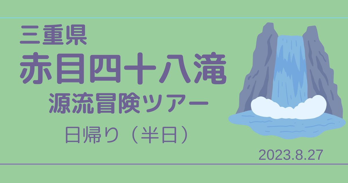 赤目四十八滝源流冒険ツアー