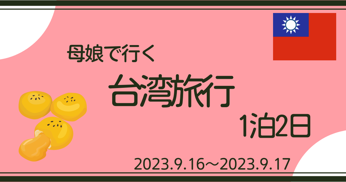母娘でいく台湾旅行