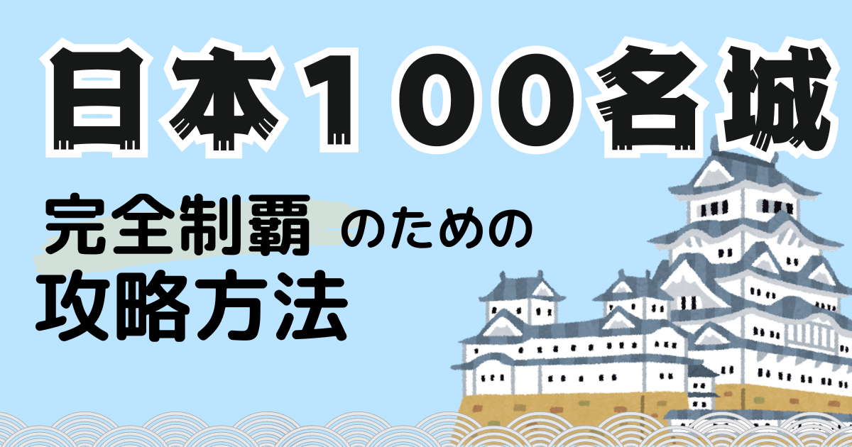 日本100名城攻略