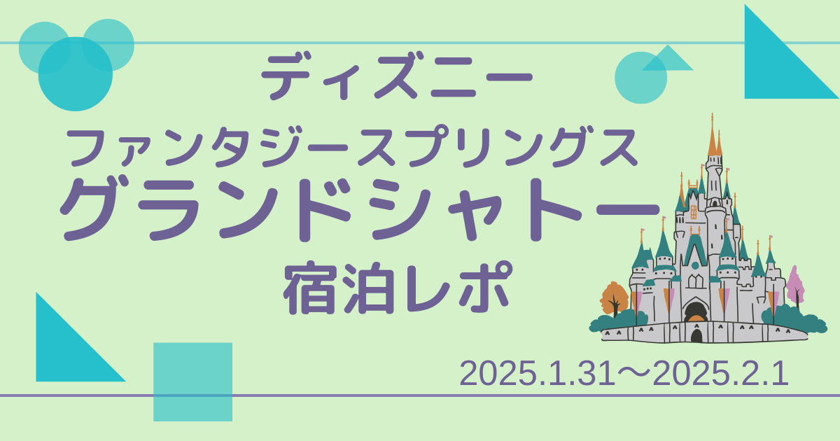 ディズニーファンタージースプリングス宿泊レポ