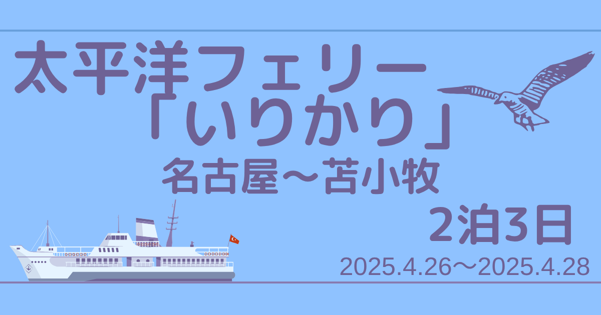 太平洋フェリー_名古屋～苫小牧