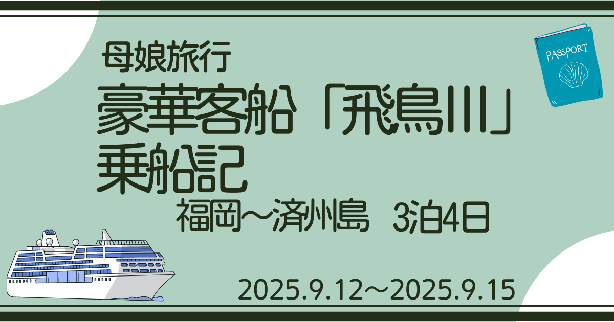 飛鳥Ⅲ乗船記