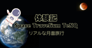 Space Travelium TeNQ体験記