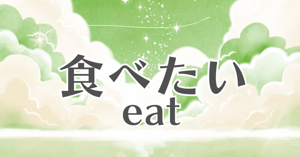 カテゴリ「食べたい」