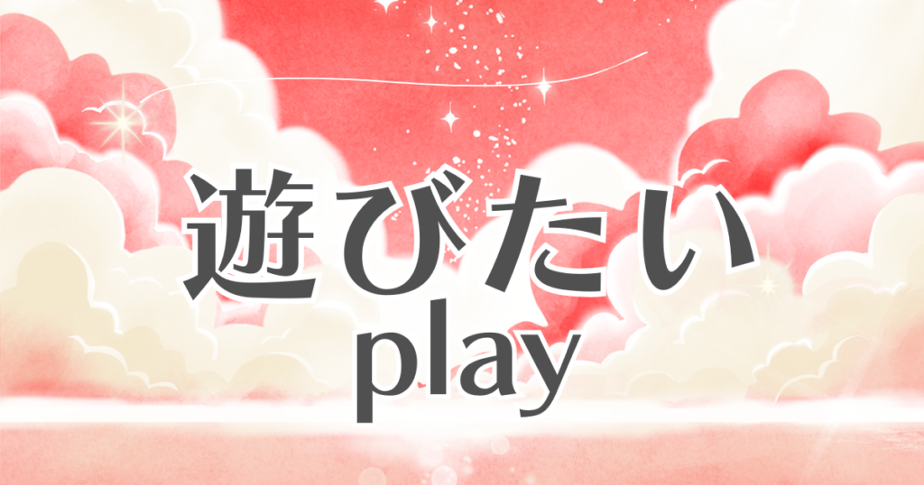カテゴリ「遊びたい」