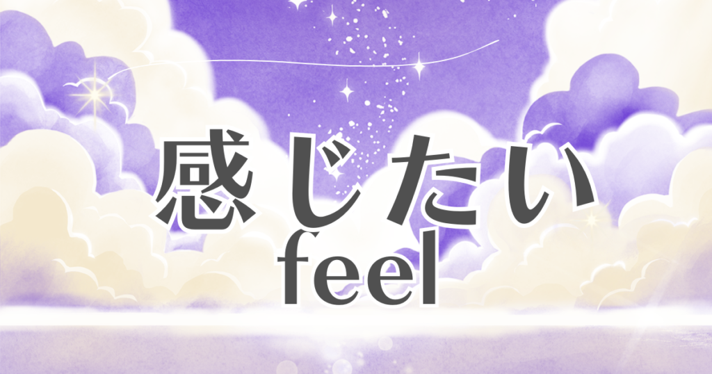 カテゴリ「感じたい」