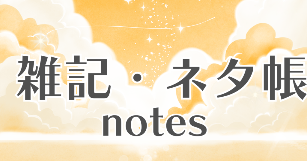 カテゴリ「雑記・ネタ」