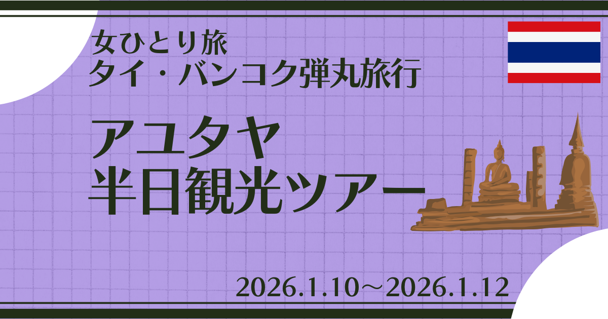 記事タイトル「アユタヤ半日観光ツアー」