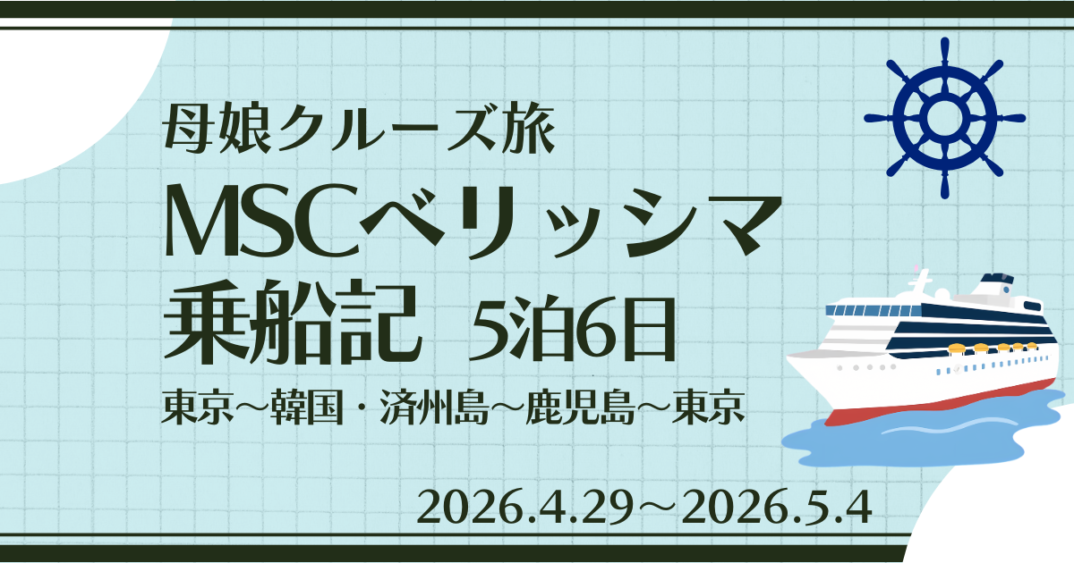 タイトル「MSCベリッシマ乗船記 5泊6日」
