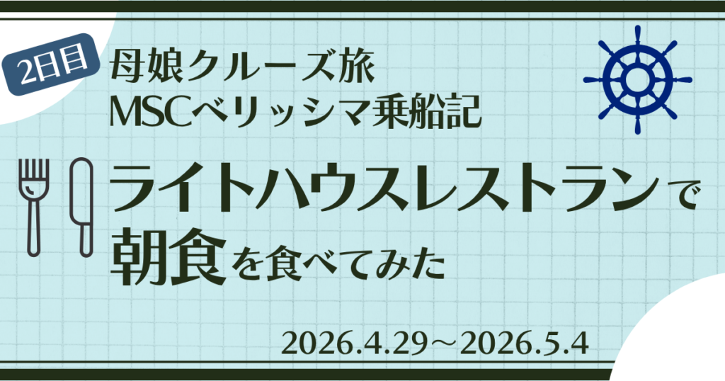 ライトハウスレストランで朝食を食べてみた