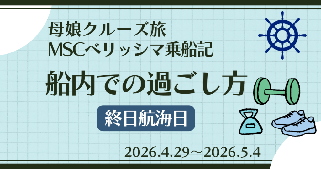 MSCベリッシマ船内での過ごし方