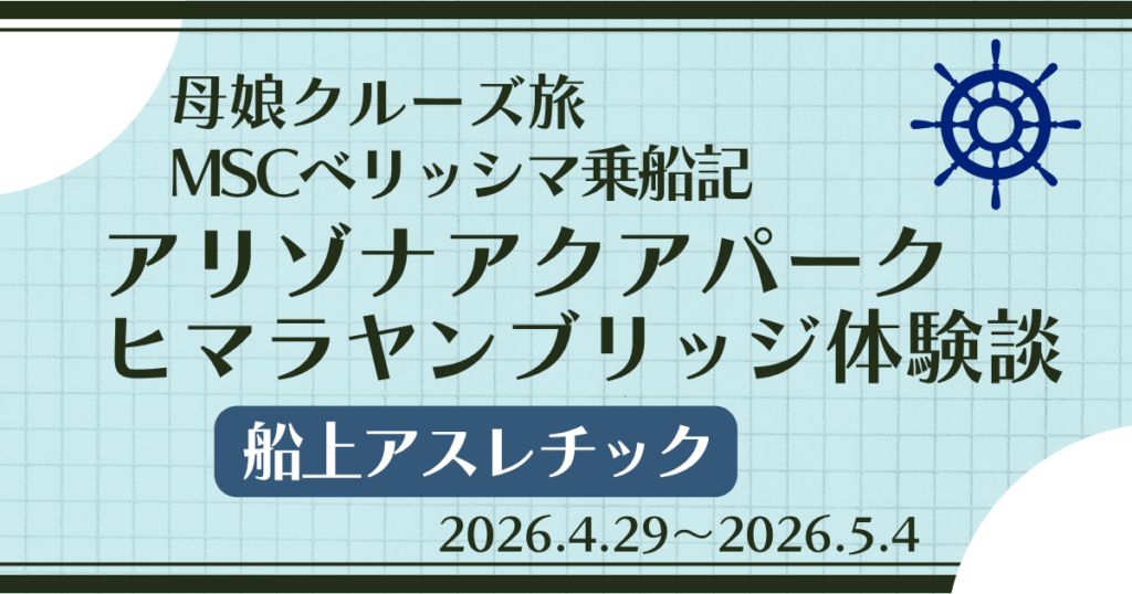 MSCベリッシマ ヒマラヤンブリッジ体験談