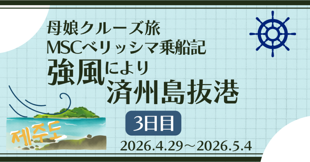 MSCベリッシマ 強風により抜港